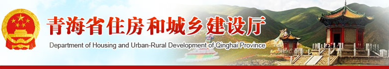 青海省住房和城乡建设厅