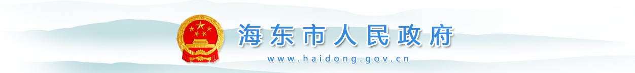 海东市人民政府